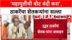 Uddhav Thackeray Marathwada Tour: 'महायुतीची वोट बंदी करा', ठाकरेंचा शेतकऱ्यांना सल्ला