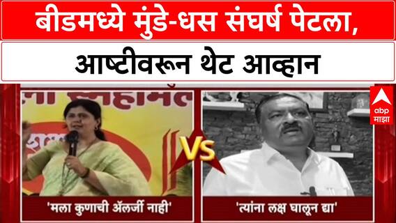 Beed Politics: 'कोणाची अॅलर्जी नाही, पण...', पंकजा मुंडेंचा सुरेश धसांना त्यांच्याच मतदारसंघात थेट इशारा?