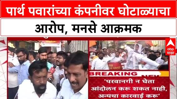 Pawar Land Scam: 'अजित दादांनी राजीनामा दिला पाहिजे', MNS कडून पार्थ पवारांवर गुन्हा दाखल करण्याची मागणी