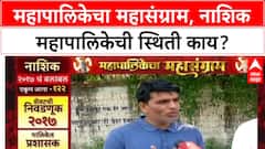 Mahapalika Mahasangram Nashik : महापालिकेचा महासंग्राम, नाशिक महापालिकेची स्थिती काय?