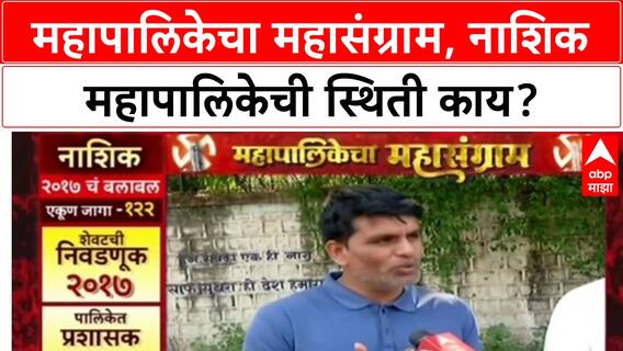 Mahapalika Mahasangram Nashik : महापालिकेचा महासंग्राम, नाशिक महापालिकेची स्थिती काय?