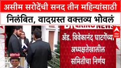 Adv. Asim Sarode : असीम सरोदेंची सनद तीन महिन्यांसाठी निलंबित, वादग्रस्त वक्तव्य भोवलं