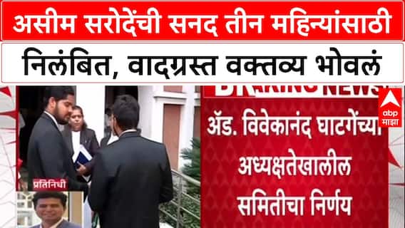 Adv. Asim Sarode : असीम सरोदेंची सनद तीन महिन्यांसाठी निलंबित, वादग्रस्त वक्तव्य भोवलं
