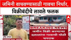 Ground Zero Report: 'जमीन विकू नका!', Raigad जिल्ह्यातील ठाकरोली गावचा ऐतिहासिक निर्णय