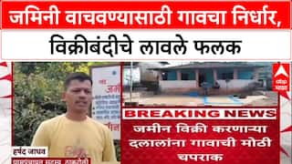 Ground Zero Report: 'जमीन विकू नका!', Raigad जिल्ह्यातील ठाकरोली गावचा ऐतिहासिक निर्णय