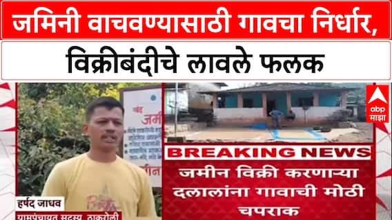 Ground Zero Report: 'जमीन विकू नका!', Raigad जिल्ह्यातील ठाकरोली गावचा ऐतिहासिक निर्णय