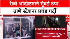 Mumbai Local Thane Station : रेल्वे कर्मचाऱ्यांच्या आंदोलनाने ठाणे स्टेशनवर प्रवाशांचे हाल