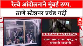 Mumbai Local Thane Station : रेल्वे कर्मचाऱ्यांच्या आंदोलनाने ठाणे स्टेशनवर प्रवाशांचे हाल