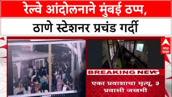 Mumbai Local Thane Station : रेल्वे कर्मचाऱ्यांच्या आंदोलनाने ठाणे स्टेशनवर प्रवाशांचे हाल