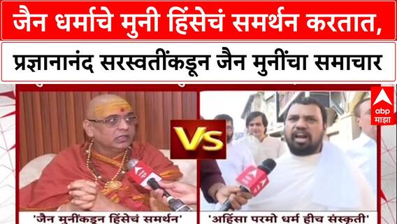 Kabutar Khana जैन धर्माचे मुनी हिंसेचं समर्थन करतात, प्रज्ञानानंद सरस्वतींकडून जैन मुनींचा समाचार
