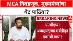 MCA Elections: 'मुख्यमंत्री आणि शरद पवारांनी सपोर्ट केला', MCA निवडणुकीतील विजयानंतर खुलासा
