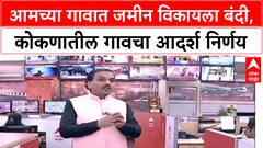 Raigad Land Mafia: आमच्या गावात जमीन विकायला बंदी, कोकणातील गावचा आदर्श निर्णय