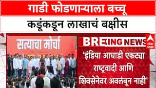 Maharashtra Politics: 'विखे पाटलांची गाडी फोडणाऱ्याला १ लाखाचं बक्षीस', शेतकरी नेते बच्चू कडूंची वादग्रस्त घोषणा