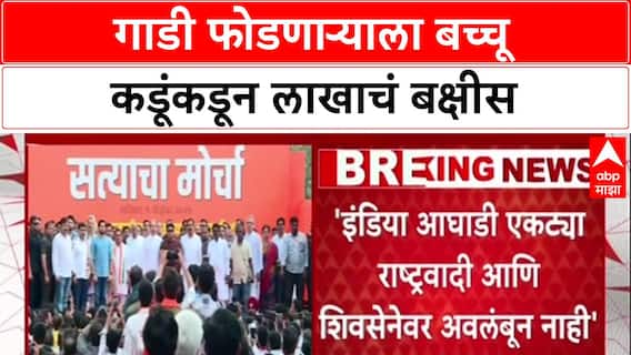 Maharashtra Politics: 'विखे पाटलांची गाडी फोडणाऱ्याला १ लाखाचं बक्षीस', शेतकरी नेते बच्चू कडूंची वादग्रस्त घोषणा