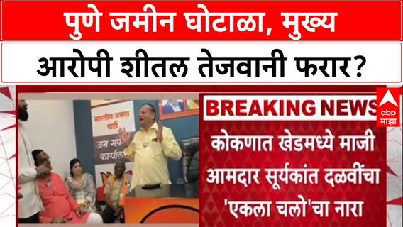 Pune Land Scam: मुख्य आरोपी शीतल तेजवानी देशातच, अटकपूर्व जामिनाच्या तयारीत?