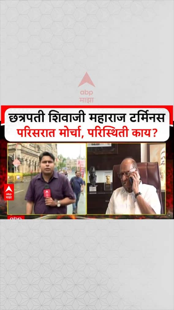 Voter List Scam Morcha: छत्रपती शिवाजी महाराज टर्मिनस परिसरात मोर्चा, परिस्थिती काय?