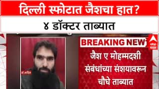 Delhi Security Alert: दिल्ली स्फोटामागे Jaish-e-Mohammed? डॉक्टर Umar सह चौघे ताब्यात