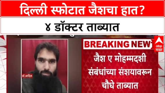 Delhi Security Alert: दिल्ली स्फोटामागे Jaish-e-Mohammed? डॉक्टर Umar सह चौघे ताब्यात