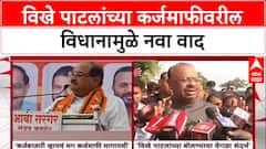 Vikhe patil Karjmafi Statment : विखे पाटलांच्या कर्जमाफीवरील विधानामुळे नवा वाद