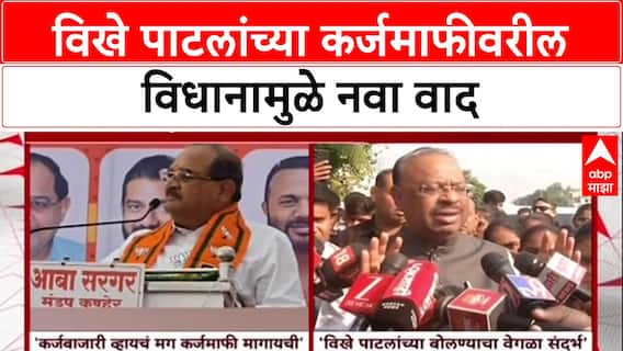 Vikhe patil Karjmafi Statment : विखे पाटलांच्या कर्जमाफीवरील विधानामुळे नवा वाद