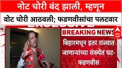 Vote Chori Row: 'ज्यांची नोट चोरी थांबली, त्यांना वोट चोरी आठवतेय', फडणवीसांचा ठाकरेंना टोला
