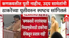 Maharashtra : Kankavli नगरपंचायत निवडणुकीवर Uday Samant स्पष्टच बोलले, 'प्रस्ताव आला तरी युती नाही'