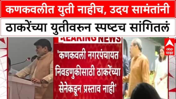 Maharashtra : Kankavli नगरपंचायत निवडणुकीवर Uday Samant स्पष्टच बोलले, 'प्रस्ताव आला तरी युती नाही'