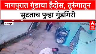 Nagpur Crime: तुरुंगातून सुटताच गुंड Ashfaq Khan चा पुन्हा धुमाकूळ, भर वस्तीत तोडफोड आणि मारहाण