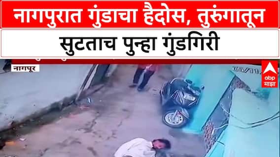 Nagpur Crime: तुरुंगातून सुटताच गुंड Ashfaq Khan चा पुन्हा धुमाकूळ, भर वस्तीत तोडफोड आणि मारहाण