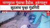 Nagpur Crime: तुरुंगातून सुटताच गुंड Ashfaq Khan चा पुन्हा धुमाकूळ, भर वस्तीत तोडफोड आणि मारहाण