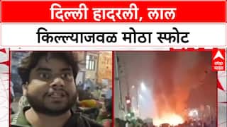 Delhi Blast : ‘आयुष्यात इतका मोठा आवाज ऐकला नाही’, लाल किल्ल्याजवळ झालेल्या स्फोटावर प्रत्यक्षदर्शींची प्रतिक्रिया