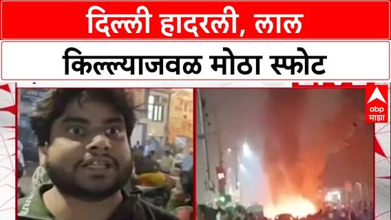 Delhi Blast : ‘आयुष्यात इतका मोठा आवाज ऐकला नाही’, लाल किल्ल्याजवळ झालेल्या स्फोटावर प्रत्यक्षदर्शींची प्रतिक्रिया