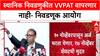 Polls Without VVPAT: ‘या निवडणुकीमध्ये VVPAT चा वापर करणार नाही’, निवडणूक आयोगाची घोषणा
