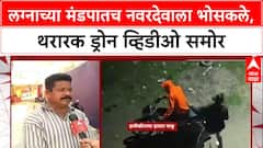 Amravati Crime: बडनेरा येथील साहिल लॉनमध्ये नवरदेव Sujalram Samudre वर चाकू हल्ला, Drone Video समोर