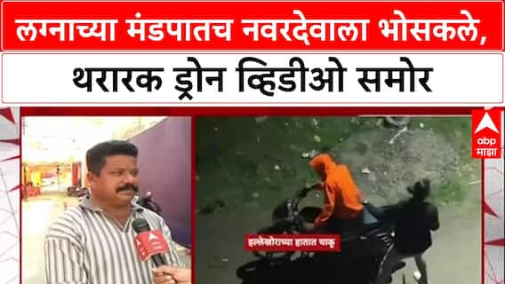 Amravati Crime: बडनेरा येथील साहिल लॉनमध्ये नवरदेव Sujalram Samudre वर चाकू हल्ला, Drone Video समोर
