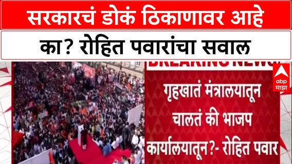 Maharashtra Politics: 'गृहखातं मंत्रालयातून चालतंय की BJP कार्यालयातून?', रोहित पवारांचा सरकारला संतप्त सवाल