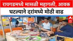 Fish Price Hike: 'सुरमई'चे दर गगनाला, रायगडमध्ये आवक घटल्याने खवय्यांची मासळी बाजाराकडे पाठ