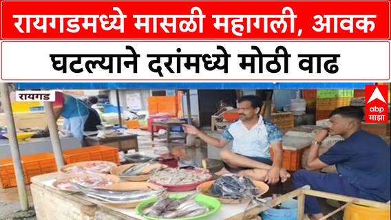Fish Price Hike: 'सुरमई'चे दर गगनाला, रायगडमध्ये आवक घटल्याने खवय्यांची मासळी बाजाराकडे पाठ