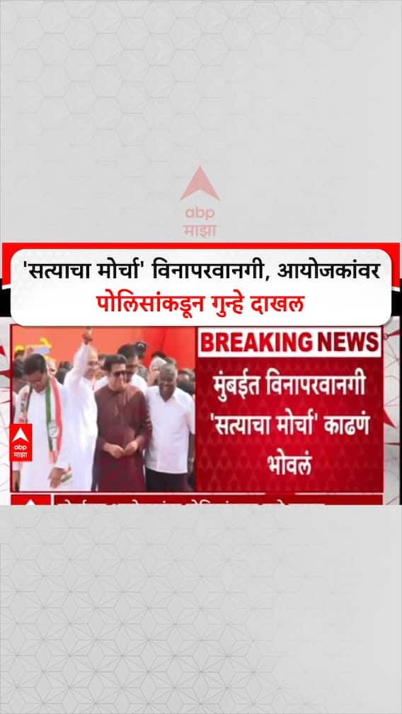 Police Action On Satyacha Morcha: 'सत्याचा मोर्चा' विनापरवानगी, आयोजकांवर पोलिसांकडून गुन्हे दाखल