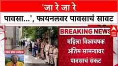 Women's World Cup Final: 'जा रे जा रे पावसा...', फायनलवर पावसाचं सावट