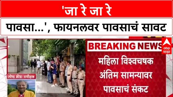 Women's World Cup Final: 'जा रे जा रे पावसा...', फायनलवर पावसाचं सावट