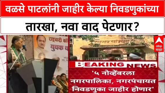 Maharashtra Politics: '१५ जानेवारीला मतदान होणार', Dilip Walse Patil यांनी निवडणुकांच्या तारखाच जाहीर केल्या