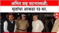 Delhi Blast: 'ब्लास्टचं कारण लवकरच कळेल', गृहमंत्री Amit Shah यांचा थेट संदेश, तपास यंत्रणांना आदेश