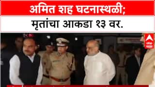 Delhi Blast: 'ब्लास्टचं कारण लवकरच कळेल', गृहमंत्री Amit Shah यांचा थेट संदेश, तपास यंत्रणांना आदेश