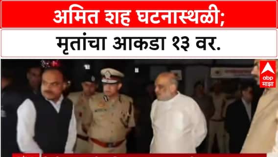 Delhi Blast: 'ब्लास्टचं कारण लवकरच कळेल', गृहमंत्री Amit Shah यांचा थेट संदेश, तपास यंत्रणांना आदेश