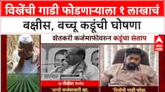 Kadu vs Vikhe-Patil: 'जो गाडी फोडेल त्याला १ लाखाचं बक्षीस', बच्चू कडूंचा राधाकृष्ण विखेंना थेट इशारा