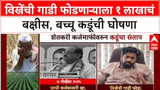 Kadu vs Vikhe-Patil: 'जो गाडी फोडेल त्याला १ लाखाचं बक्षीस', बच्चू कडूंचा राधाकृष्ण विखेंना थेट इशारा