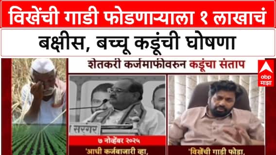 Kadu vs Vikhe-Patil: 'जो गाडी फोडेल त्याला १ लाखाचं बक्षीस', बच्चू कडूंचा राधाकृष्ण विखेंना थेट इशारा