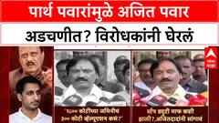 Pawar Land Politics: 'चौकशी होईपर्यंत राजीनामा द्या', Eknath Khadse यांची मागणी, Ajit Pawar अडचणीत