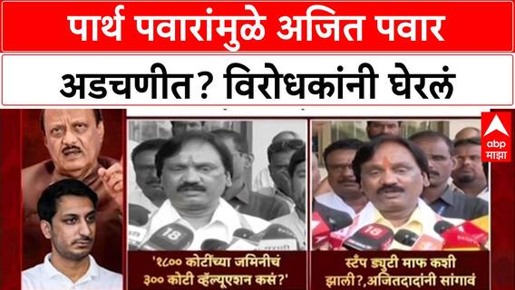 Pawar Land Politics: 'चौकशी होईपर्यंत राजीनामा द्या', Eknath Khadse यांची मागणी, Ajit Pawar अडचणीत